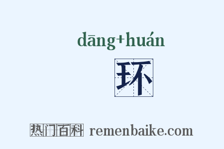 珰环是什么意思的图片
